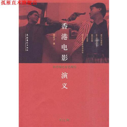 【正版书】 香港电影演义 魏君子　著 文化艺术出版社
