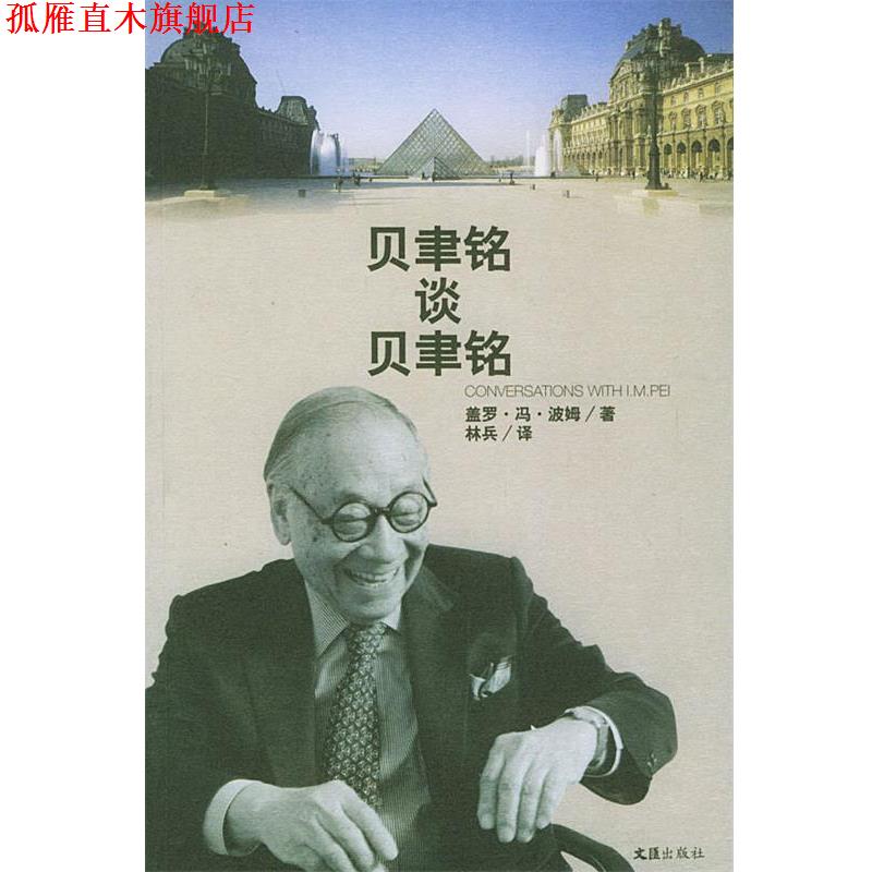 【正版书】 贝聿铭谈贝聿铭 (德)波姆 著,林兵 译 文汇出版社