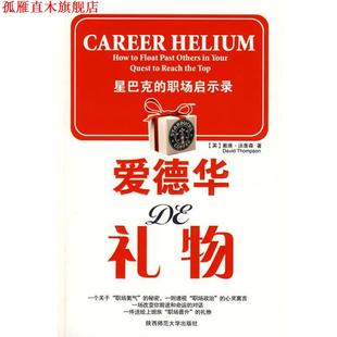 译 社 爱德华 汤普森 著 英 书 礼物 陕西师范大学出版 杨惠菁 正版
