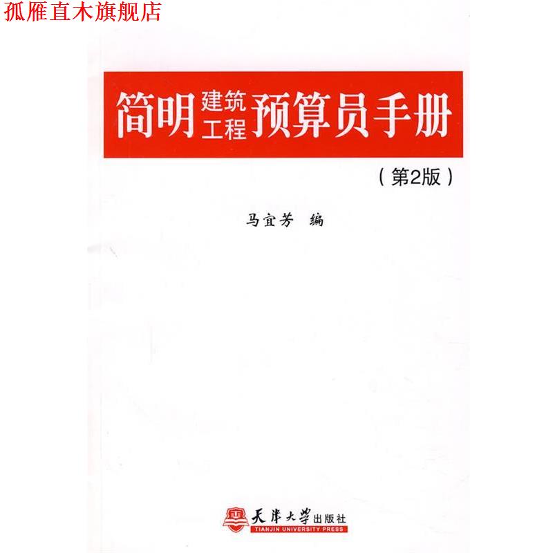 【正版书】 简明建筑工程预算员手册 马宜芳 编 天津大学出版社