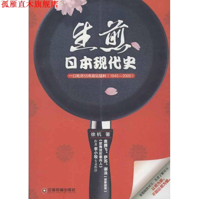 【正版书】 日本现代史:一口吃尽55年政坛猛料 徐杭 著 中国财富出版社