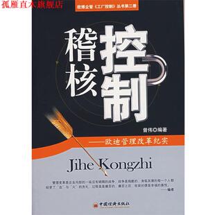 【正版书】 稽核控制:欧迪管理改革纪实 曾伟　编著 中国经济出版社