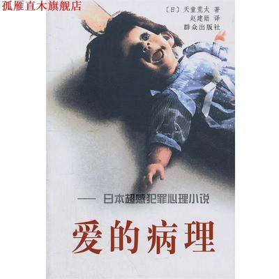 【正版书】 爱的病理:日本超感犯罪心理小说 (日)天童荒太　著,赵建勋　译 群众出版社