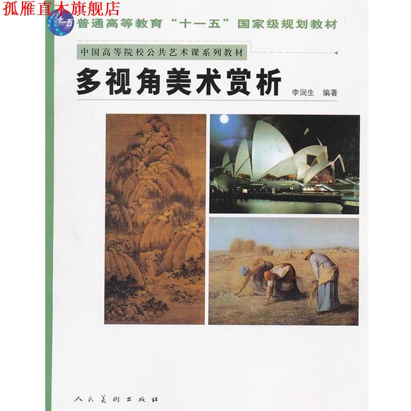 【正版书】 多视角美术赏析 李润生编著 人民美术出版社
