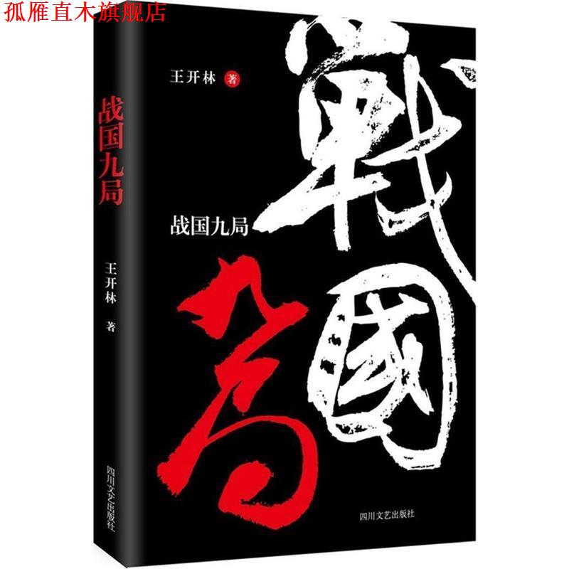 【正版书】 战国九局 王开林 著 四川文艺出版社