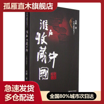【正版】中国文物黑皮书1-谁在收藏中国 吴树