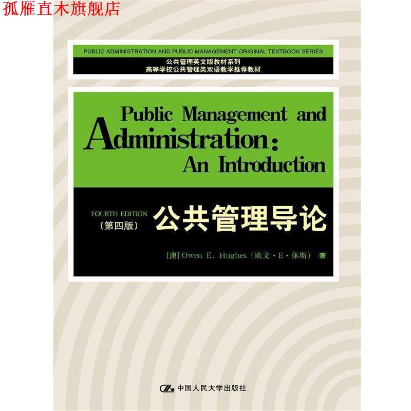 【正版书】 公共管理导论 [澳]Owen EHughes (欧文·E·休斯) 中国人民大学出版社