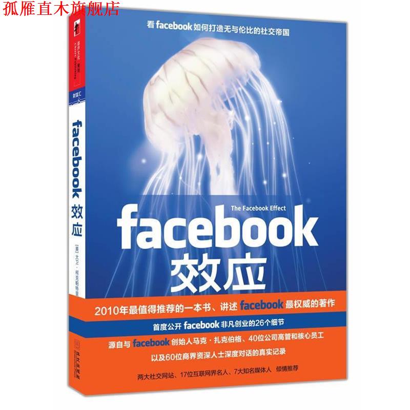 【正版书】 FACEBOOK效应 大卫•柯克帕特里克 华文出版社图片