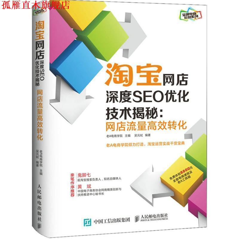 【正版书】 淘宝网店深度SEO优化技术揭秘 老A电商学院 人民邮电出版社