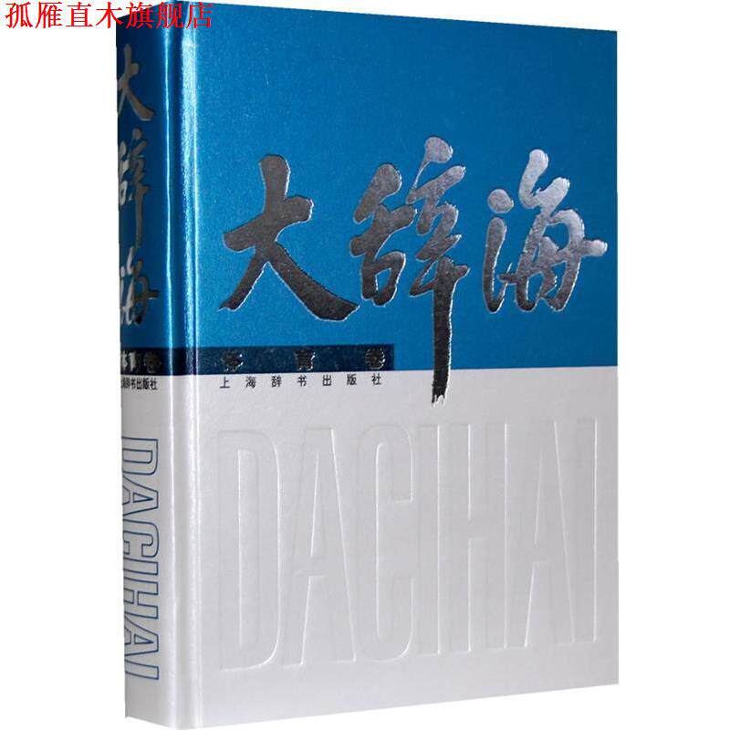 【正版书】 辞海体育卷 夏征农 主编,姚颂平 等编著 上海辞书出版社