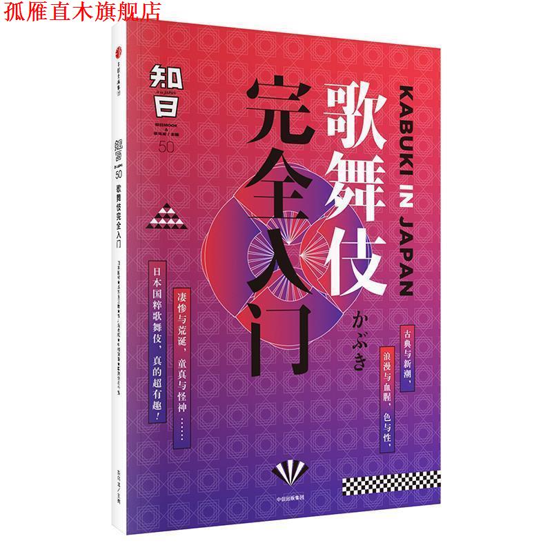 【正版书】 知日·歌舞伎入门 茶乌龙 中信出版社