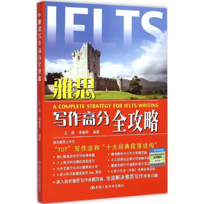 【正版书】 雅思写作高分全攻略 王勇 等 编著 中国人民大学出版社