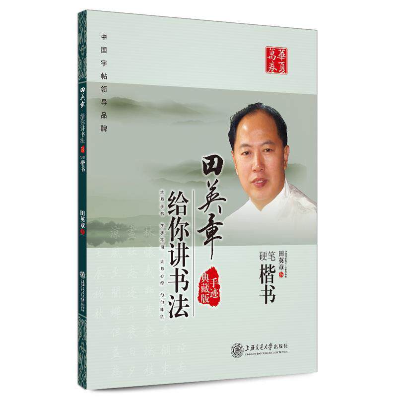 【正版书】 华夏万卷 钢笔字帖:田英章给你讲书法 硬笔楷书 田英章 著 上海交通大学出版社