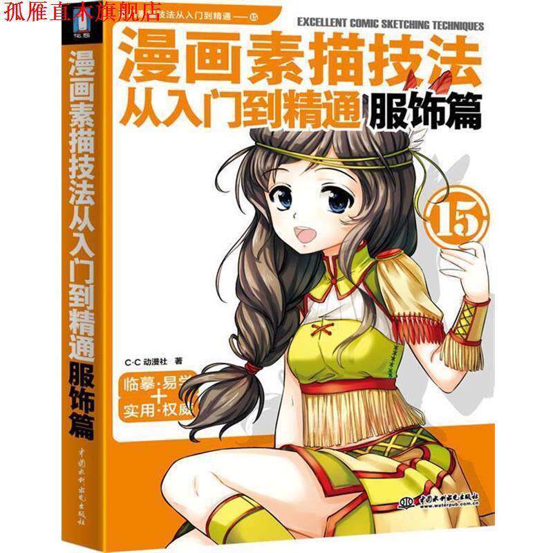 【正版书】 漫画素描技法从入门到精通 服饰篇 C.C动漫社 著 水利水电出版社