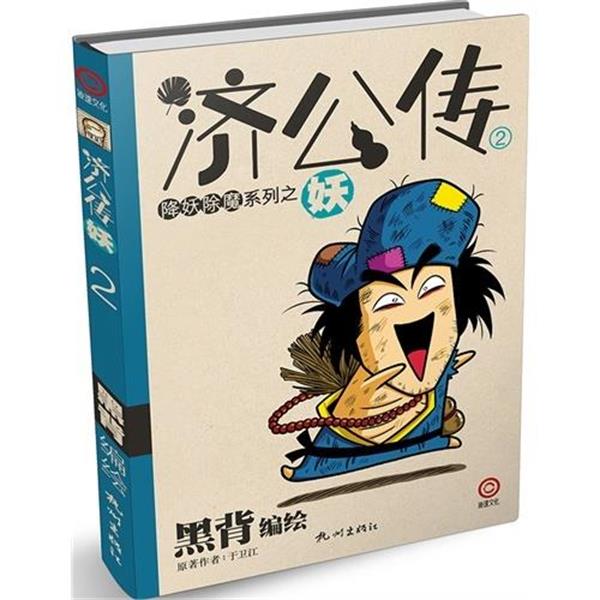 【正版书】 济公传2:妖 于卫江 著,黑背 编,黑背 绘 杭州出版社