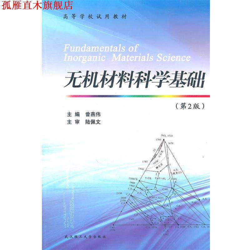 【正版书】 无机材料科学基础 曾燕伟 主编 武汉理工大学出版社