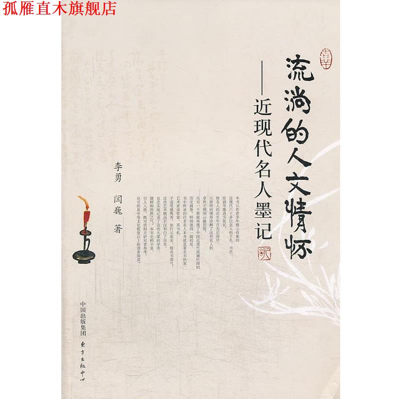 【正版书】 流淌的人文情怀 李勇,闫巍　著 东方出版中心
