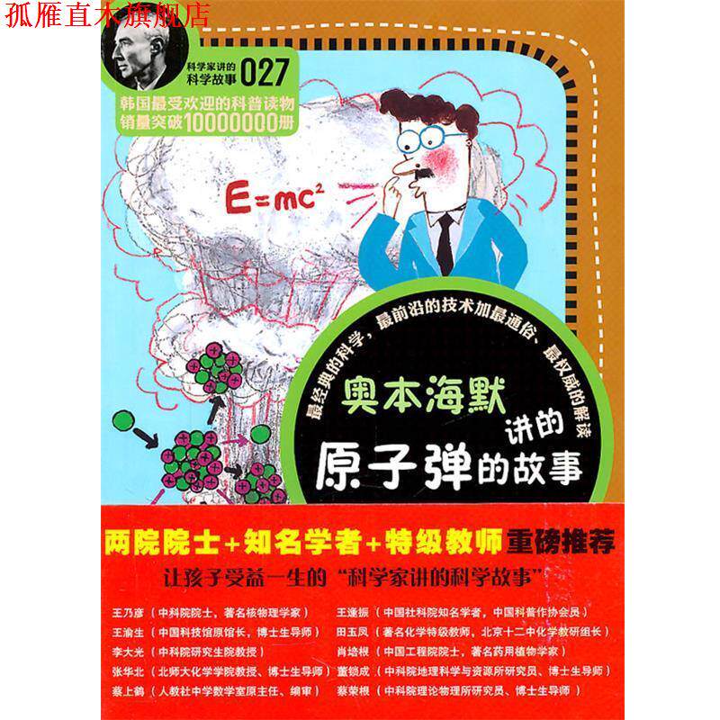 【正版书】 科学家讲的科学故事-奥本海默讲的原子弹的故事 (韩)宋恩永 著,李光 译 云南教育出版社