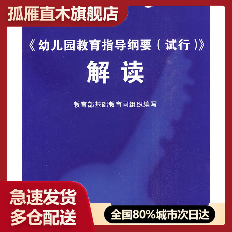 【正版书】幼儿园教育指导纲要(试行)解读