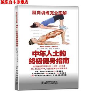 著 社 肌肉训练图解 Hollis Lance 健身指南 书 中年人士 人民邮电出版 Liebman 正版