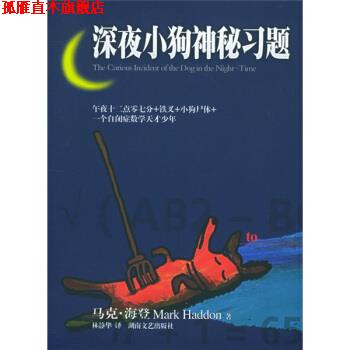 【正版书】 深夜小狗神秘习题 [英] 马克·海登（Haddon M.） 著,林静华 译 湖南文艺出版社