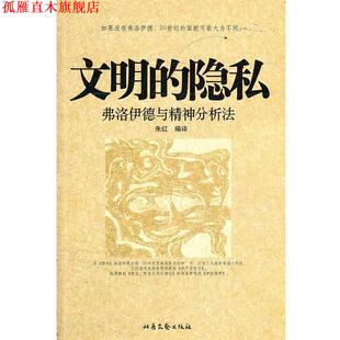 【正版书】 文明的隐私--弗洛伊德与精神分析法 朱红 著 北岳文艺出版社