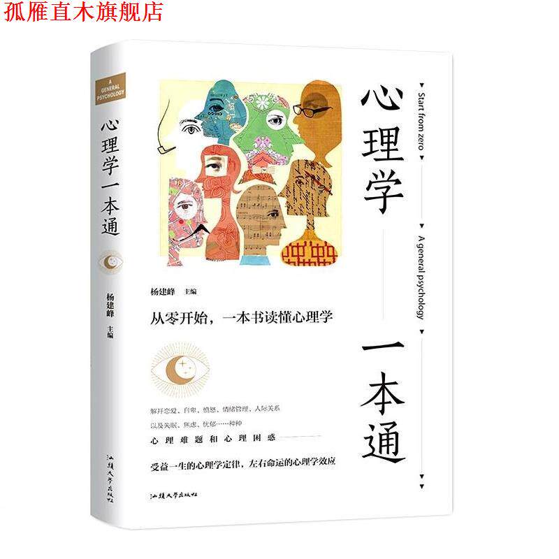 【正版书】 心理学一本通 杨建峰 汕头大学出版社