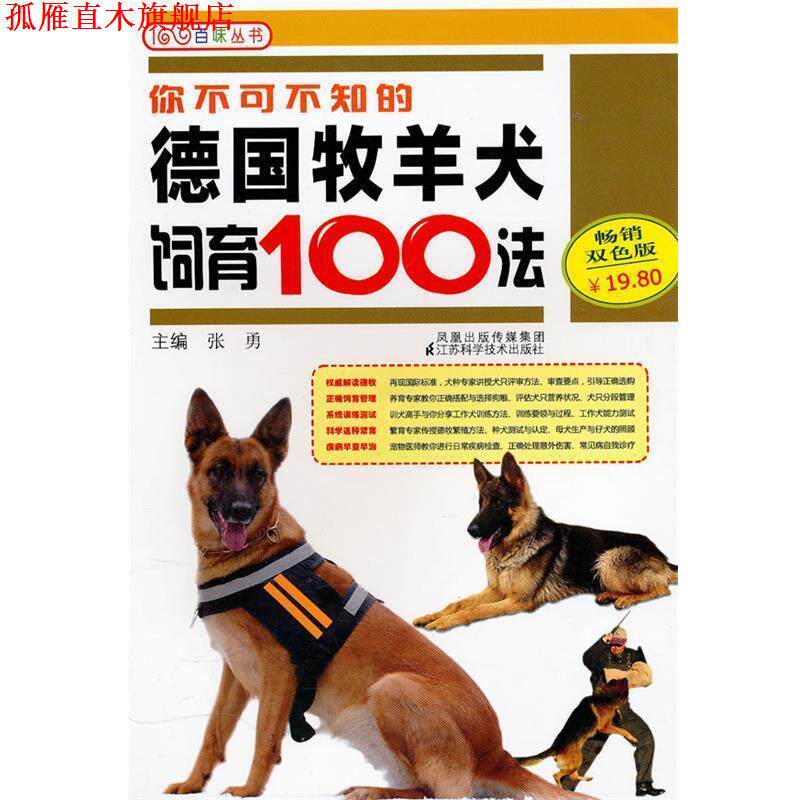 【正版书】 你不可不知的德国牧羊犬饲育100法 张勇 主编 江苏科学技术出版社