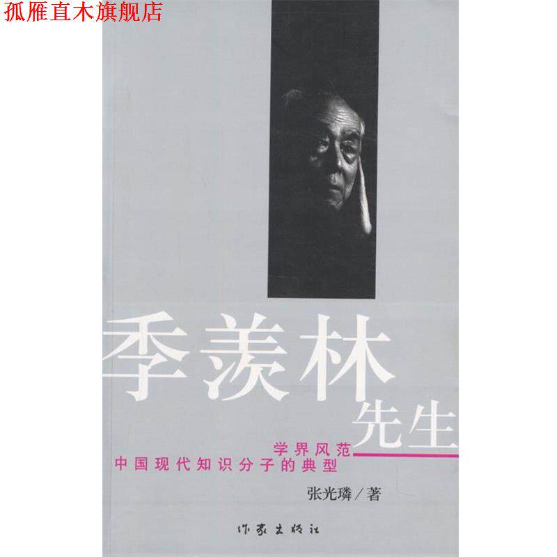【正版书】 季羡林先生 张光林 作家出版社