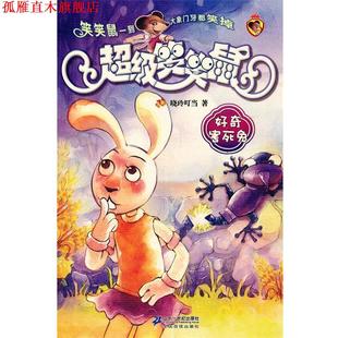 【正版书】 笑笑鼠5 好奇害死兔 晓玲叮当　著 21世纪出版社