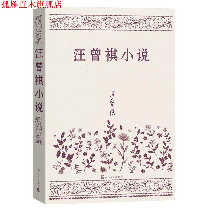 【正版书】 汪曾祺小说 汪曾祺 人民文学出版社