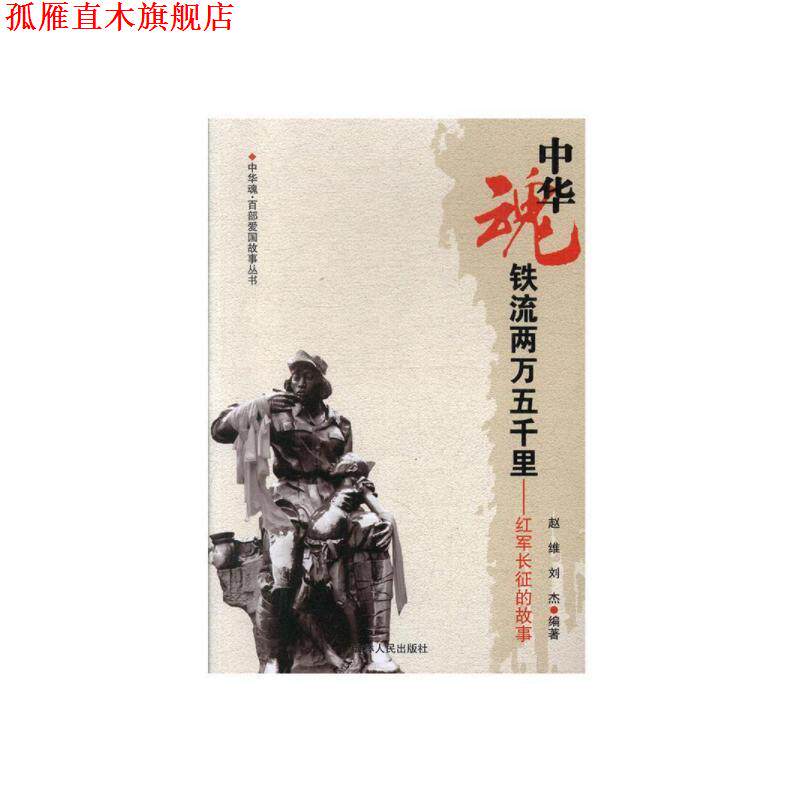【正版书】 中华魂-铁流两万五千里-红军长征的故事 赵维,刘杰 吉林人民出版社