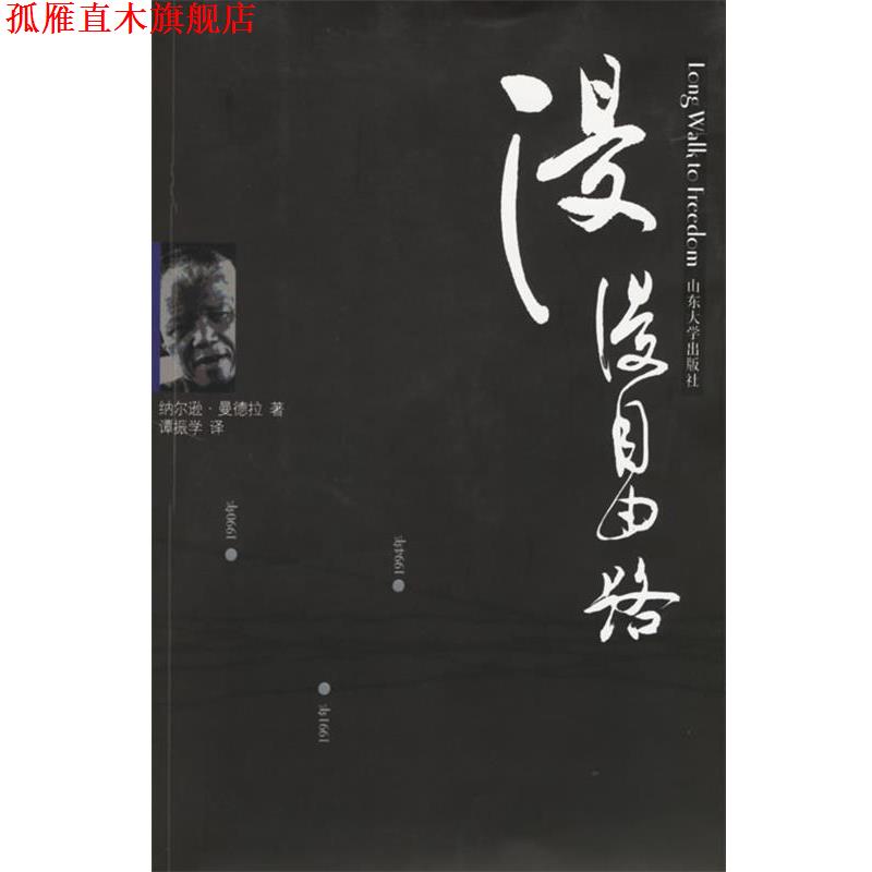 【正版书】 漫漫自由路 纳尔逊·曼德拉 山东大学出版社