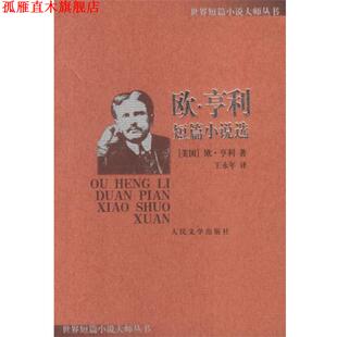 【正版书】 欧.亨利短篇小说选 （美）欧·亨利 著,王永年 译 人民文学出版社