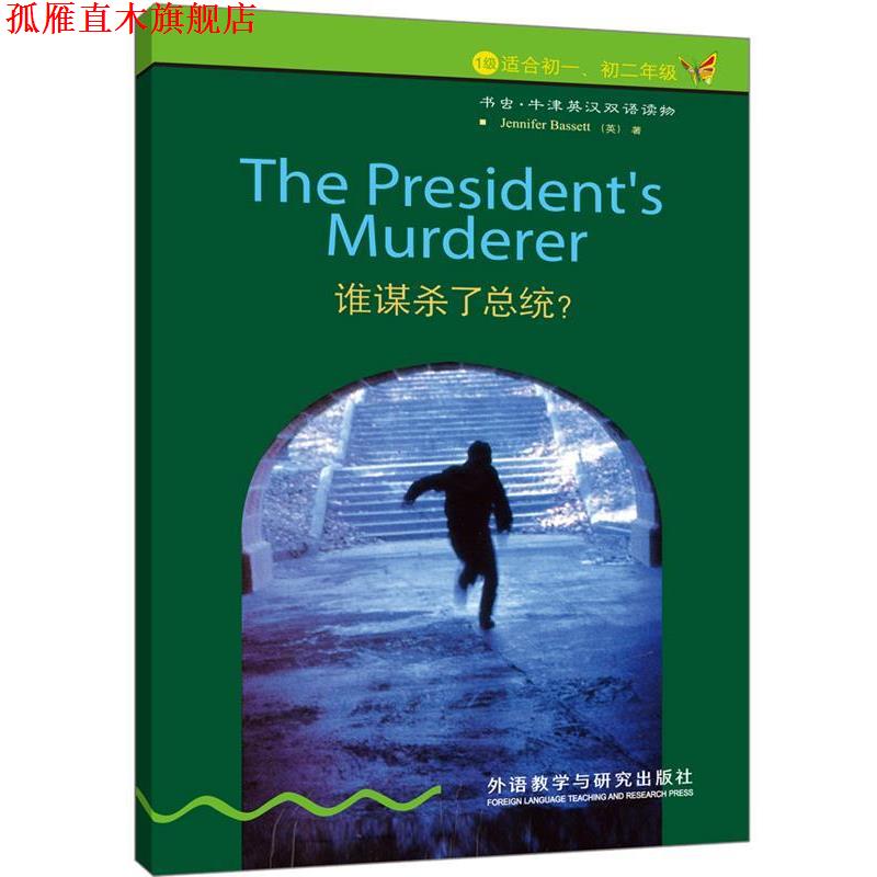 【正版书】 谁谋杀了总统 (英)巴西特 外语教学与研究出版社