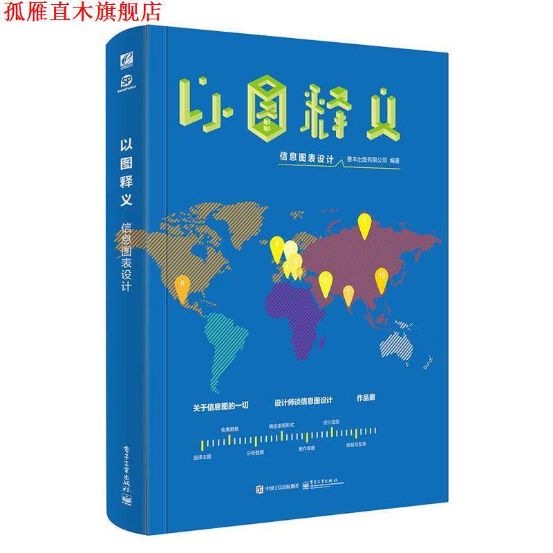 【正版书】 以图释义:信息图表设计 善本出版有限公司 编著 电子工业出版社