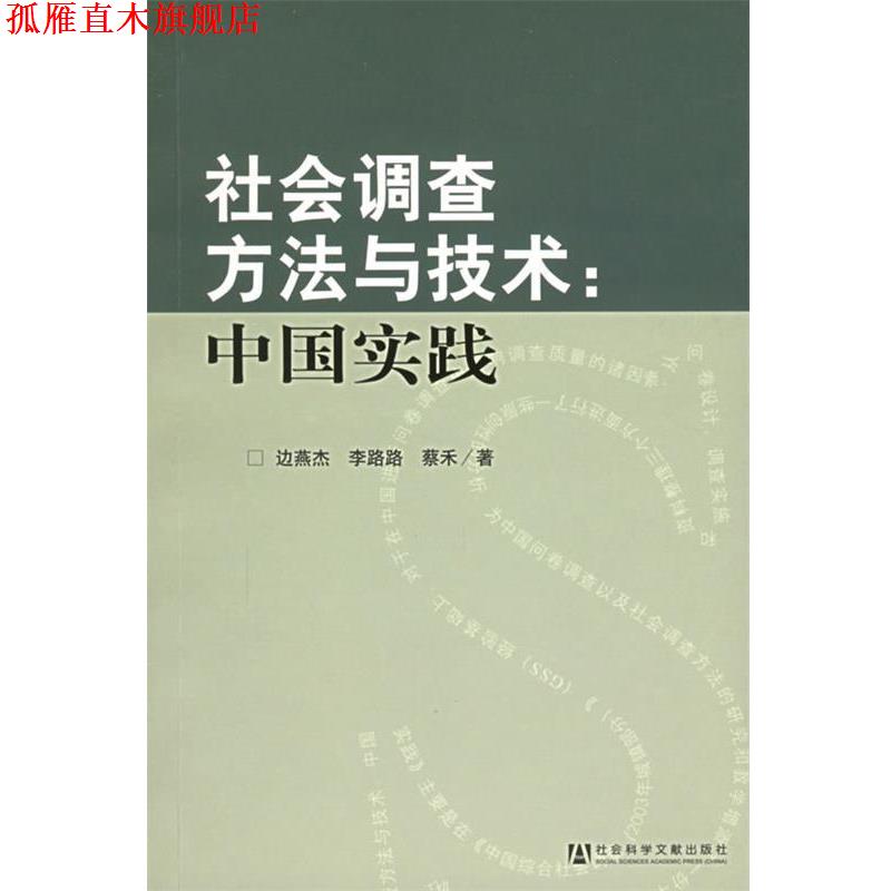 【正版书】 社会调查方法与技术:中国实践 边燕杰,李路路,蔡禾 著 社会科学文献出版社