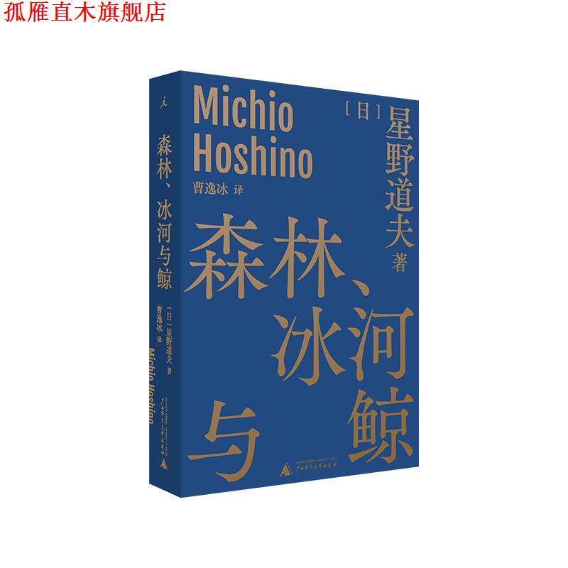 【正版书】 森林、冰河与鲸 星野道夫著,曹逸冰译,理想国出品 广西师范大学出版社
