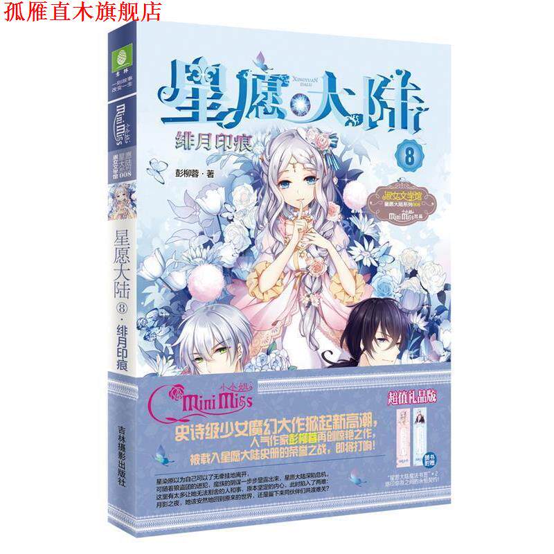 【正版书】 意林:小小姐星愿大陆8--绯月印痕 彭柳蓉 吉林摄影出版社