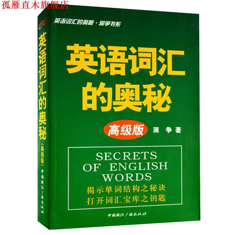 【正版书】 英语词汇的奥秘 蒋争 中国国际广播出版社