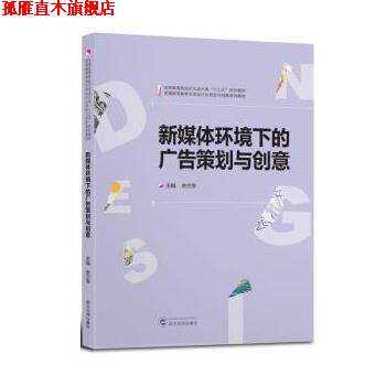 【正版书】 新媒体环境下的广告策划与创意 余兰亭 武汉大学出版社