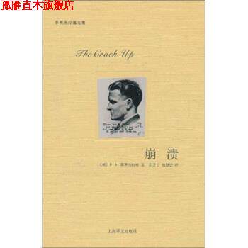 【正版书】 崩溃 [美] 菲茨杰拉德（Fitzgerald F.S.） 著,黄昱宁,包 上海译文出版社