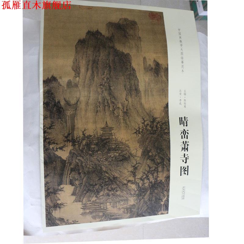 【正版书】 中国画教学大图临摹范本 北宋 李成 晴峦萧寺图 陈传席 安徽美术出版社