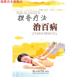 【正版书】 捏脊疗法治百病 王艳逊,秦建国,田丽苹 主编 人民军医出版社