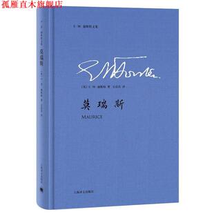 著 社 书 上海译文出版 译 文洁若 E·M·福斯特 英 莫瑞斯 正版