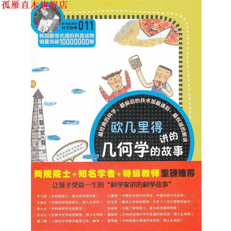 【正版书】 科学家讲的科学故事-欧几里得讲的几何学的故事 (韩)郑玩相 著,王喜双 译 云南教育出版社