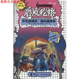 R.L.斯坦 社 勇气进化版 紫色蜥蜴怪 绿血植物妖 银魔杖 书 鸡皮疙瘩 接力出版 美 正版