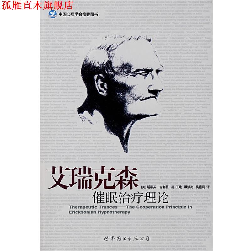 【正版书】 艾瑞克森催眠理论 (美)吉利根(Gilligan,S.G.) 　著,王峻　等译 世界图书出版公司
