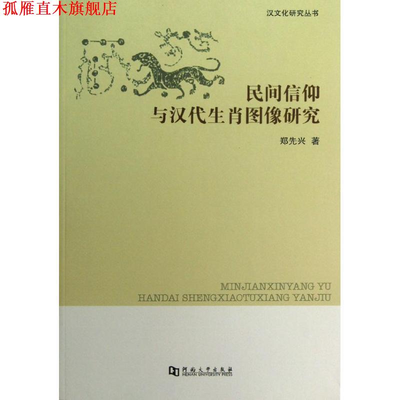 【正版书】 汉文化研究丛书:民间信仰与汉代生肖图像研究 郑先兴 著 河南大学出版社