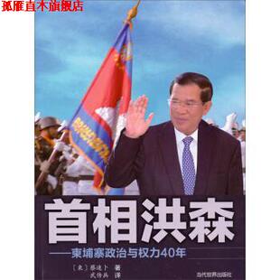 【正版书】 首相洪森-柬埔寨政治与权力40年 [柬] 蔡速卜 著,武传兵 译 当代世界出版社